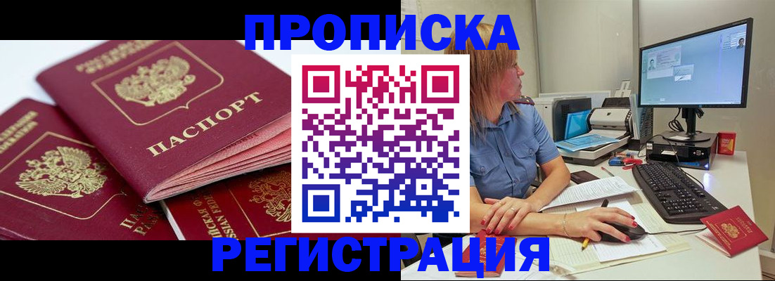 прописка законно в Кропоткине