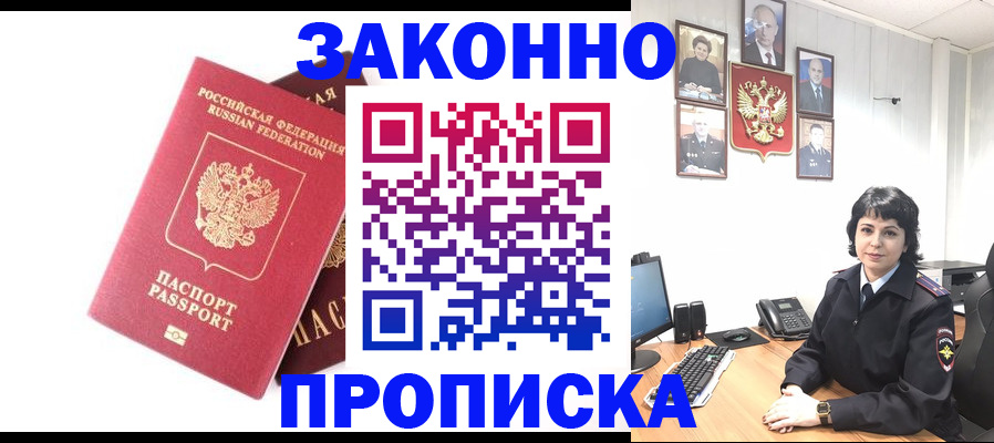 прописка для работы в Кропоткине